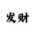分快3规律怎么看